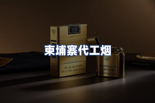 柬埔寨代工烟