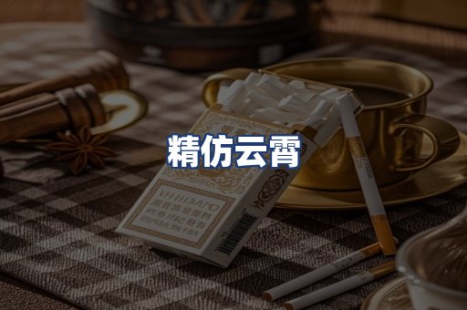 精仿云霄